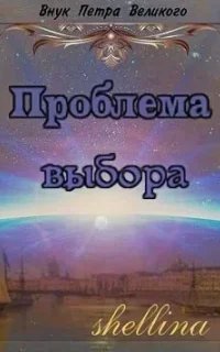 постер аудиокниги Внук Петра Великого 2. Проблема выбора - О.Шеллина (shellina)