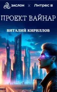 постер аудиокниги Проект Вайнар - Виталий Кириллов