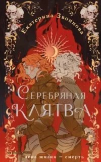 постер аудиокниги Серебряная клятва - Екатерина Звонцова