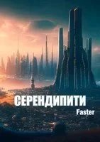 постер аудиокниги Серендипити - Faster