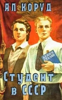 постер аудиокниги Студент в СССР. Книга 1 - Ал Коруд