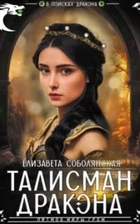 постер аудиокниги Талисман дракона - Елизавета Соболянская