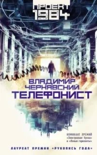 постер аудиокниги Телефонист - Владимир Чернявский