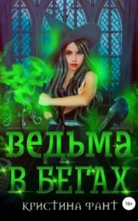 постер аудиокниги Ведьма в бегах - Кристина Фант