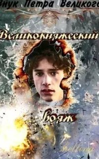 постер аудиокниги Внук Петра Великого 4. Великокняжеский вояж - О.Шеллина (shellina)