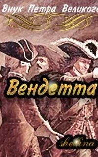постер аудиокниги Внук Петра Великого 6. Вендетта. Часть 1 - О.Шеллина (shellina)