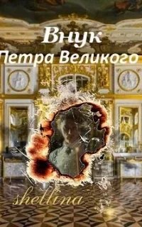 постер аудиокниги Внук Петра Великого. Книга 1 - О.Шеллина (shellina)
