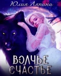 постер аудиокниги Волчье счастье - Юлия Ляпина