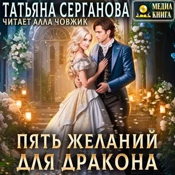 постер аудиокниги Таро по-драконьи 2, Пять желаний для дракона - Татьяна Серганова