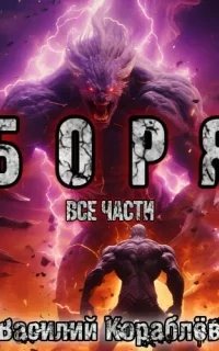 постер аудиокниги Боря - Василий Кораблёв