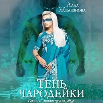 постер аудиокниги В сиянии чужих звезд 1. Тень чародейки - Алла Железнова