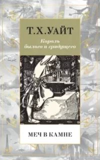 постер аудиокниги Король былого и грядущего 1. Меч в камне - Теренс Хэнбери Уайт