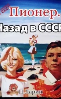 постер аудиокниги Пионер 1. Назад в СССР - Павел Ларин