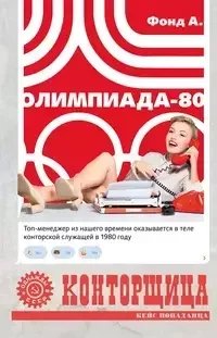 постер аудиокниги Конторщица 2. Олимпиада-80 - Фонд А.