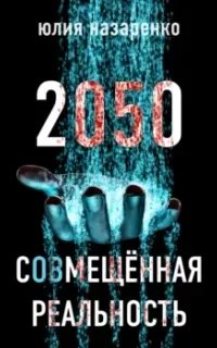 постер аудиокниги 2050. С(ов)мещённая реальность - Юлия Назаренко