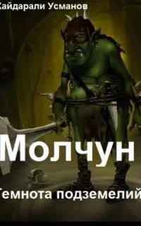 постер аудиокниги Молчун 1. Темнота подземелий - Хайдарали Усманов