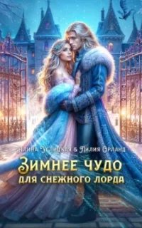 постер аудиокниги Зимнее чудо для Снежного лорда - Алина Углицкая, Лилия ОрландК сожалению по требованию правообладателя - аудиокнига больше не доступна для прослушивания