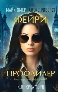 постер аудиокниги Фэнтези-триллер о профайлере ФБР 1. Фейри-профайлер - Майк Омер, К. Н. Кроуфорд