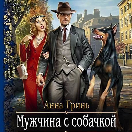 Работники магического правопорядка 2. Мужчина с собачкой - Анна Гринь