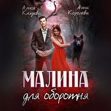 Оборотни Муниса 1. Малина для оборотня - Анна Королева, Алиса Князева