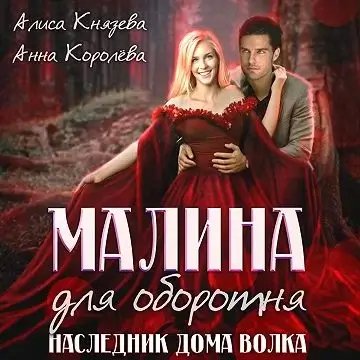 постер аудиокниги Оборотни Муниса 5. Малина для оборотня. Наследник Дома Волка - Алиса Князева