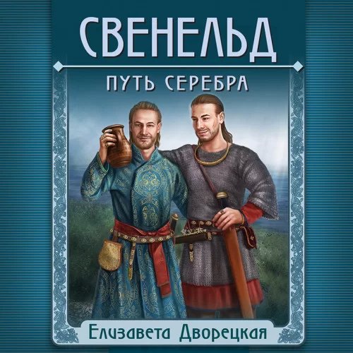 Свенельд 2. Путь серебра - Елизавета Дворецкая