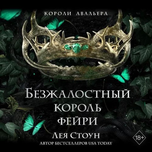 Короли Авальера 3. Безжалостный король фейри - Лея Стоун