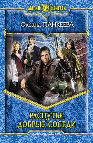 постер аудиокниги Хроники странного королевства 13. Распутья. Добрые соседи. Том 2 - Оксана Панкеева