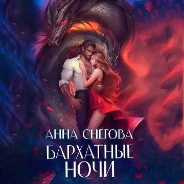 постер аудиокниги Бархатные ночи - Анна Снегова
