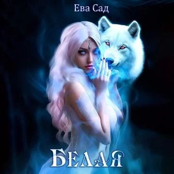 постер аудиокниги Белая - Ева Сад