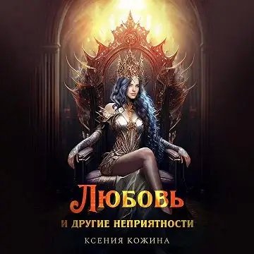 постер аудиокниги Флиовир 1. Любовь и другие неприятности - Ксения Кожина