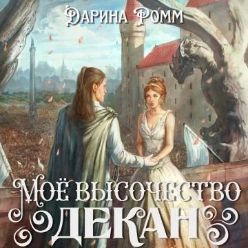 постер аудиокниги (Не) Лишняя для дракона 4. Мое высочество декан - Дарина Ромм