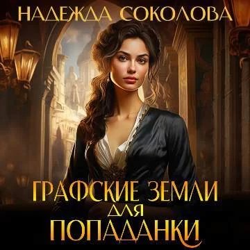 постер аудиокниги Графские земли для попаданки - Надежда Соколова