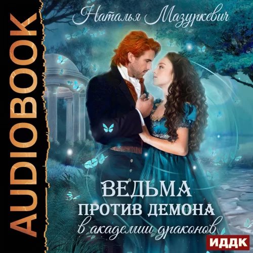 постер аудиокниги Балиар 4. Ведьма против демона в академии драконов - Наталья Мазуркевич