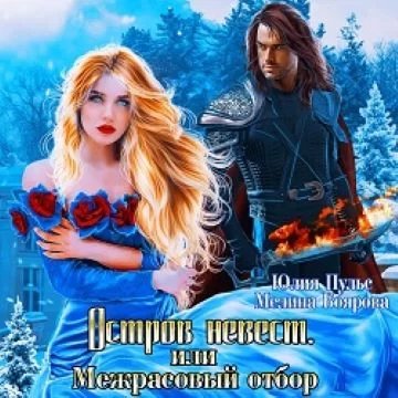 постер аудиокниги Остров невест, или Межрасовый отбор - Юлия Пульс, Мелина Боярова