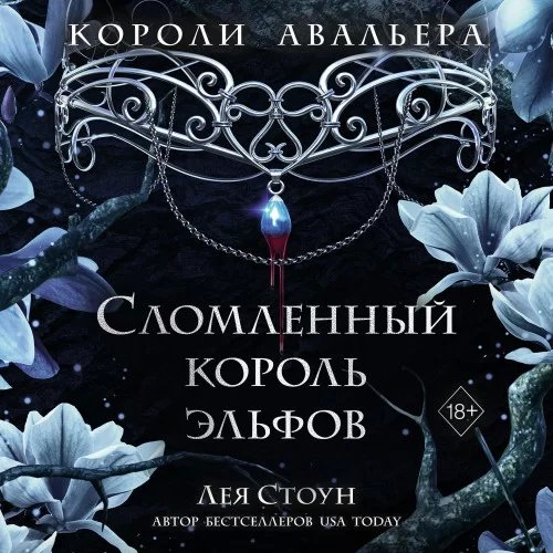 постер аудиокниги Короли Авальера 2. Сломленный король эльфов - Лея Стоун