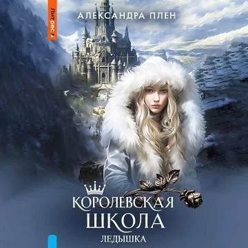 постер аудиокниги Королевская школа 3. Ледышка - Александра Плен