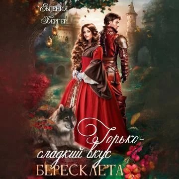 Поцелуй черной вдовы 2. Горько-сладкий вкус бересклета - Евгения Бергер