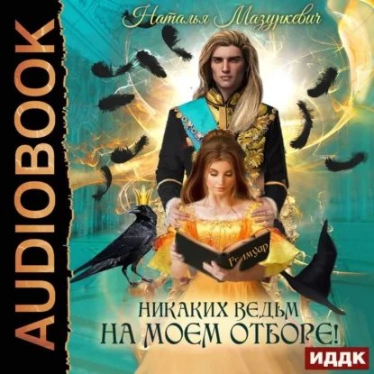 Балиар 2. Никаких ведьм на моем отборе! - Наталья Мазуркевич