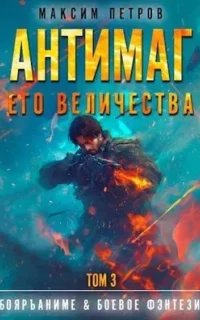 Модификант 3. Антимаг его величества. Том III - Максим Петров