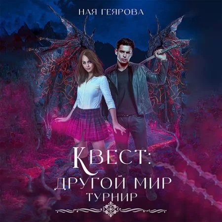 постер аудиокниги Квест «Другой мир». Турнир - Ная Геярова