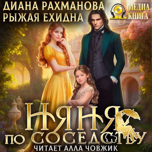 постер аудиокниги Осторожно, дети! Няня по соседству - Диана Рахманова (Рыжая Ехидна)