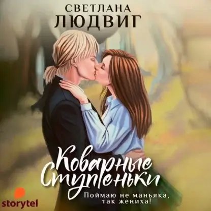 постер аудиокниги Коварные ступеньки - Светлана Людвиг