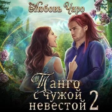 Танго в Академии Темнейшего Черепа 4. Танго с чужой невестой 2 - Любовь Чаро