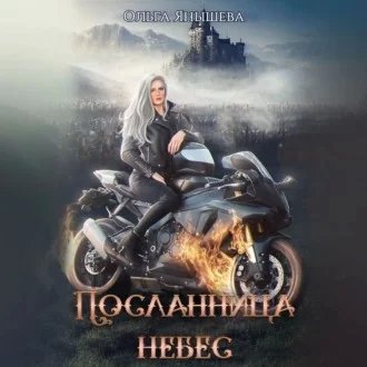 Посланница небес - Ольга Янышева