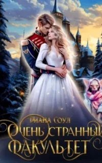 постер аудиокниги Очень странный факультет. Книга 1 - Диана Соул