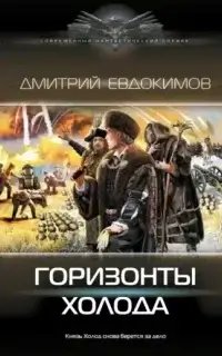 Князь Холод 4. Горизонты Холода - Дмитрий Евдокимов