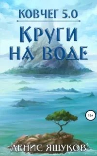 постер аудиокниги Ковчег 5.0. Новая жизнь 2. Круги на воде - Денис Яшуков