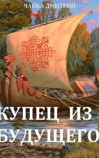 Третий Рим 1. Купец из будущего. Часть 1 - Дмитрий Чайка
