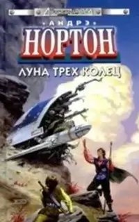 постер аудиокниги Лунная магия 1. Луна трёх колец - Андрэ Нортон